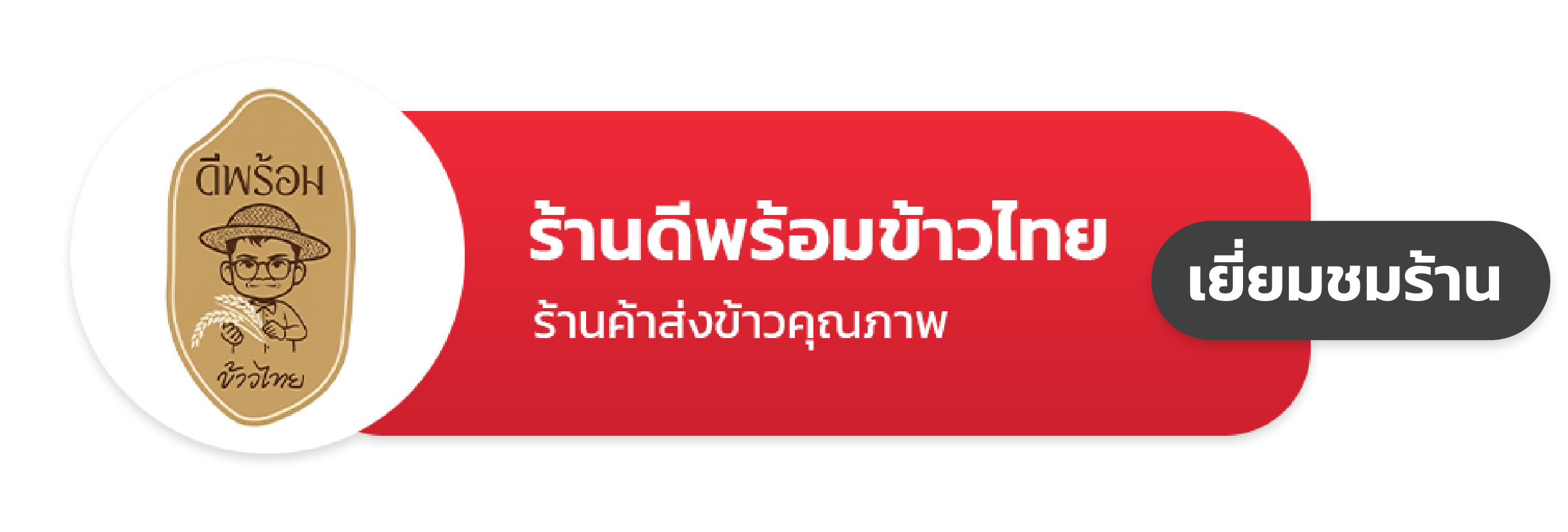 ร้านดีพร้อมข้าวไทย